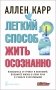 Легкий способ жить осознанно. Избавьтесь от тревог и волнений, возьмите жизнь в свои руки и станьте счастливыми фото книги маленькое 2