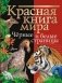 Красная книга мира. Черные и белые страницы фото книги маленькое 2