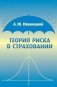 Теория риска в страховании фото книги маленькое 2
