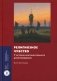 Религиозное чувство: у истоков континентального религиоведения фото книги маленькое 2