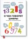 О чем говорят цифры. Как понимать и использовать данные фото книги маленькое 2