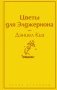 Цветы для Элджернона фото книги маленькое 2