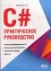 C#. Практическое руководство фото книги маленькое 2