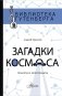 Загадки космоса. Планеты и экзопланеты фото книги маленькое 2