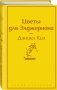 Цветы для Элджернона фото книги маленькое 3