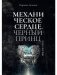 Механическое сердце. Черный принц фото книги маленькое 2