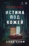 Истина под кожей фото книги маленькое 2
