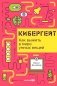 Кибергейт: Как выжить в мире умных вещей фото книги маленькое 2