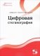 Цифровая стеганография фото книги маленькое 2