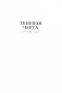 Теневая Черта. Звездные ловцы. Звездный Рубеж фото книги маленькое 7