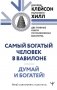 Думай и богатей. Самый богатый человек в Вавилоне. Две главные книги по психологии богатства фото книги маленькое 2