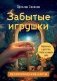 Забытые игрушки: Колода для внутреннего ребёнка. Метафорические карты фото книги маленькое 2