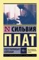 Под стеклянным колпаком фото книги маленькое 2