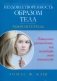 Неудовлетворенность образом тела. Рабочая тетрадь. Пошаговое руководство, как полюбить свою внешность фото книги маленькое 2