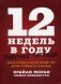 12 недель в году. Рабочая тетрадь фото книги маленькое 2