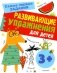 Развивающие упражнения для детей с 3 лет фото книги маленькое 2
