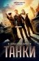Первые непобедимые. Танки фото книги маленькое 2