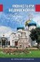 Монастыри Подмосковья фото книги маленькое 2
