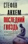 Последний гвоздь: роман фото книги маленькое 2