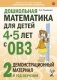 Дошкольная математика для детей 4-5 лет с ОВЗ: Демонстрационный материал 2-й года обучения фото книги маленькое 2