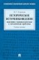Историческое источниковедение. Понятийно-терминологические и методические проблемы: Учебное пособие фото книги маленькое 2