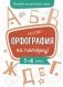 Пособие по русскому языку. Орфография на пятерку! 1-4 классы фото книги маленькое 2