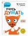 Учусь думать. Для детей 4-5 лет (с наклейками) фото книги маленькое 3