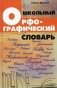Школьный орфографический словарь фото книги маленькое 2