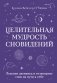 Целительная мудрость сновидений. Ведение дневника и толкование снов на пути к себе фото книги маленькое 2