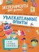 Увлекательные опыты фото книги маленькое 2