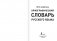 Орфографический словарь русского языка фото книги маленькое 3