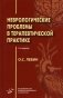 Неврологические проблемы в терапевтической практике фото книги маленькое 2