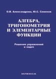 Алгебра, тригонометрия и элементарные функции. Решение упражнений и задач. Учебное пособие фото книги