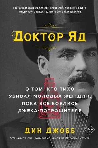 Доктор Яд. О том, кто тихо убивал молодых женщин, пока все боялись Джека-потрошителя фото книги