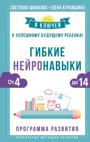 Гибкие нейронавыки: 8 ключей к успешному будущему ребенка! От 4 до 14 лет фото книги