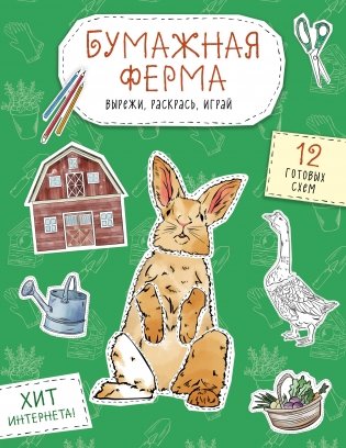 Бумажная ферма (лошадь, гусь, корова и др.) Вырежи, раскрась, играй. 12 готовых схем фото книги