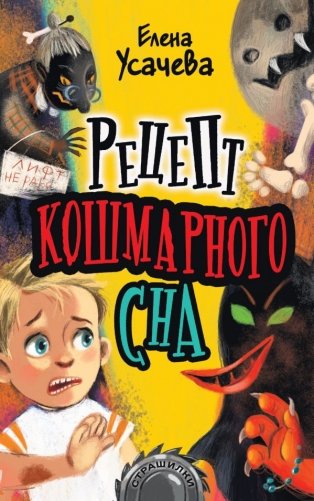 Рецепт кошмарного сна фото книги
