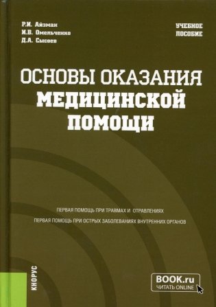 Основы оказания медицинской помощи:  Учебное пособие фото книги