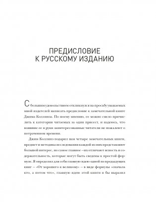 По собственному выбору: от хорошего к великому Почему одни компании процветают, а другие — нет фото книги 4