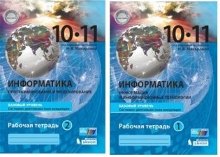 Макарова Информатика. 10-11 классы. Базовый уровень: рабочая тетрадь в Часть 2. (Бином) фото книги
