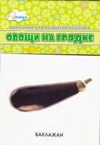 Овощи на грядке. Учебные карточки фото книги