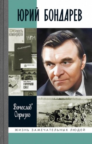 ЖЗЛ. Юрий Бондарев фото книги
