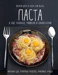 Паста, а еще лазанья, равиоли и каннеллони фото книги