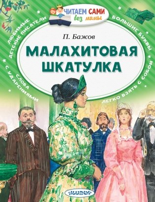 Малахитовая шкатулка фото книги