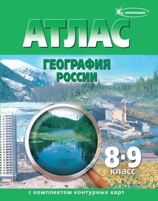 Атлас. География России. 8-9 классы (с контурными картами). ФГОС фото книги