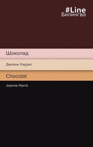 Шоколад. Chocolat фото книги