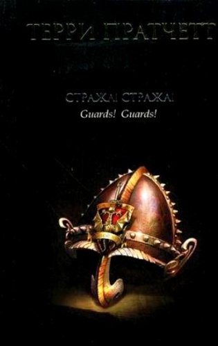 Стража! Стража! фото книги