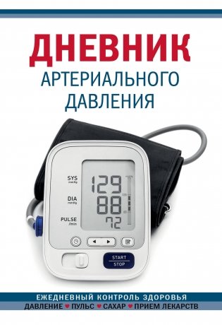 Дневник артериального давления (Синий. Нов. оф) фото книги