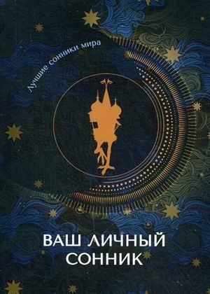 Ваш личный сонник фото книги