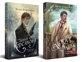 Комплект из 2-х книг. Тайный архив Корсакова. Оккультный детектив + Доктор Фальк и дачные убийства фото книги